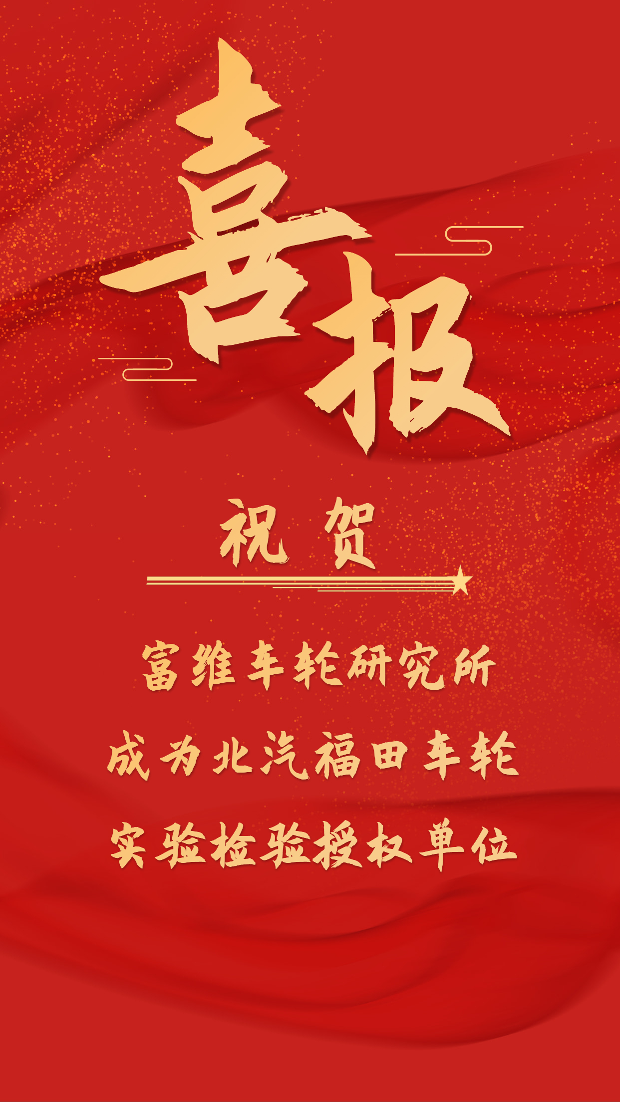 车轮研究所喜报.jpg